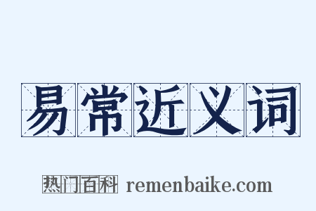易常近义词是什么意思的图片